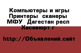 Компьютеры и игры Принтеры, сканеры, МФУ. Дагестан респ.,Хасавюрт г.